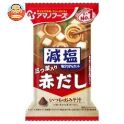 アマノフーズ フリーズドライ 減塩いつものおみそ汁 赤だし(三つ葉入り) 10食×6箱入｜ 送料無料 一般食品 インスタント食品 味噌汁 即席