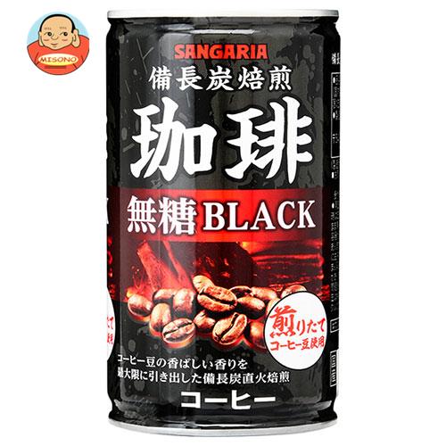 サンガリア 備長炭焙煎珈琲 ブラック 185g缶 30本 珈琲 缶コーヒー 無...