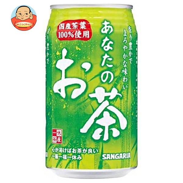 サンガリア あなたのお茶 340g缶 24本入｜ 送料無料 お茶 ペットボトル 緑茶 国産 茶葉 缶