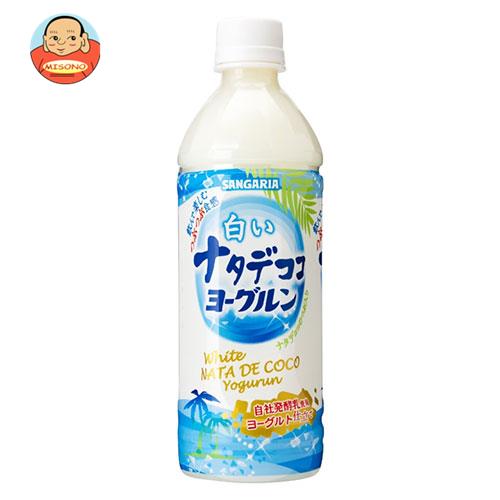 サンガリア 白いナタデココ ヨーグルン 500mlペットボトル×24本入｜ 送料無料 乳性 ナタデココ PET