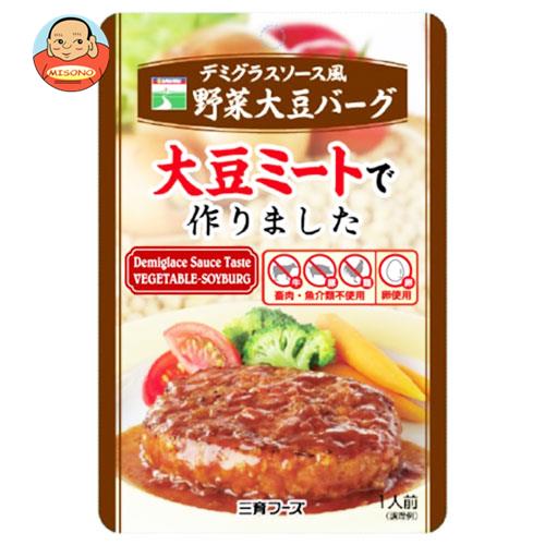 三育フーズ デミグラス風野菜大豆バーグ 100g×15袋入｜送料無料 一般食品 大豆ミート ハンバーグ 惣菜