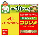 味の素 コンソメ塩分ひかえめ(固形)15個入 79.5g×10箱入| 送料無料 スープの素 洋風 コンソメ 塩分ひかえめ