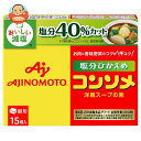 【1月16日(火)1時59分まで全品対象エントリー&購入でポイント5倍】味の素 コンソメ塩分ひかえめ(固形)15個入 79.5g×10箱入×(2ケース)｜ 送料無料 スープの素 洋風 コンソメ 塩分ひかえめ