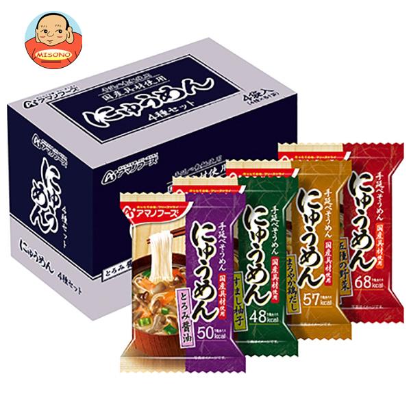 アマノフーズ にゅうめん 4種セット 4食×4箱入×(2ケース)| 送料無料 一般食品 インスタント食品 即席 アソート