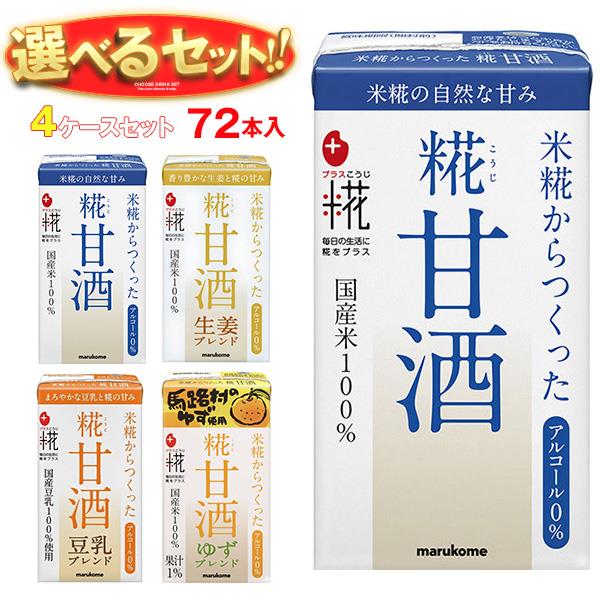 マルコメ プラス糀 米糀からつくった 糀甘酒LL 選べる4ケースセット 125ml紙パック×72(18×4)本入｜ 送料無料 甘酒 マルコメ あまざけのサムネイル