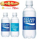 大塚製薬 ポカリスエット 選べる3ケースセット 300mlペットボトル×72(24×3)本入| 送料無料 選べる スポーツドリンク ポカリ 熱中症対策 イオン