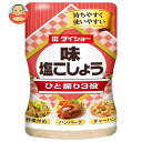 ダイショー 味・塩こしょう 225g×15本入| 送料無料 調味料 塩 コショウ しお こしょう