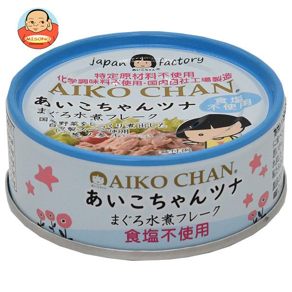 伊藤食品 あいこちゃん ツナ水煮フレーク 食塩不使用 70g缶×24個入×(2ケース)｜ 送料無料 缶詰 ツナ缶 ..