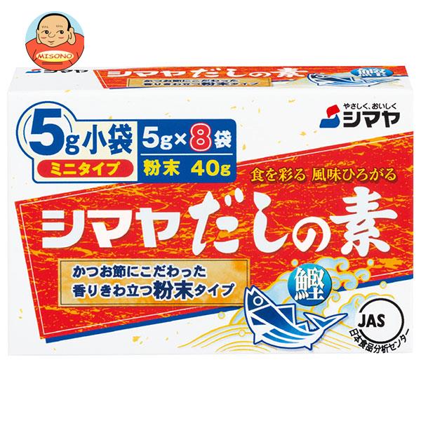 シマヤ だしの素 粉末 ミニタイプ (5g×8)×18箱入｜ 送料無料 一般食品 調味料 粉末 素 出汁