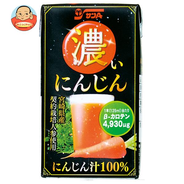 サンA 濃い人参 125ml紙パック×24本入| 送料無料 にんじん 野菜ジュース ベジタブル キャロットジュース