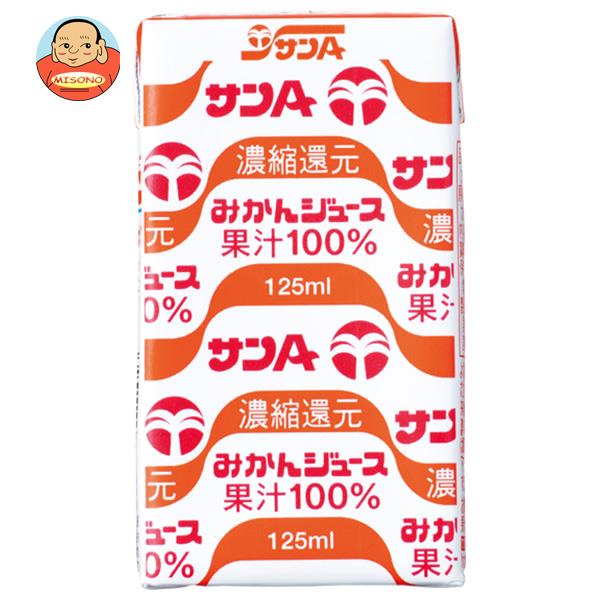 サンA みかんジュース果汁100％ 125ml紙パック×24本入｜ 送料無料 オレンジジュース 果汁100% 紙パックのサムネイル