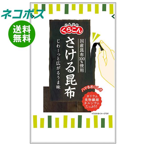 【全国送料無料】【ネコポス】くらこん さける昆布 10g×10袋入｜ 一般食品 こんぶ