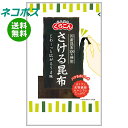ネコポス くらこん さける昆布 10g×10袋入| 全国送料無料 一般食品 こんぶ
