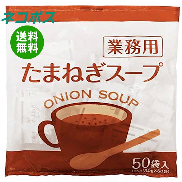 【全国送料無料】【ネコポス】永谷園 業務用 たまねぎスープ 175g(3.5g×50袋)×1袋入｜ 一般食品 インスタント 業務用 スープ 即席のサムネイル