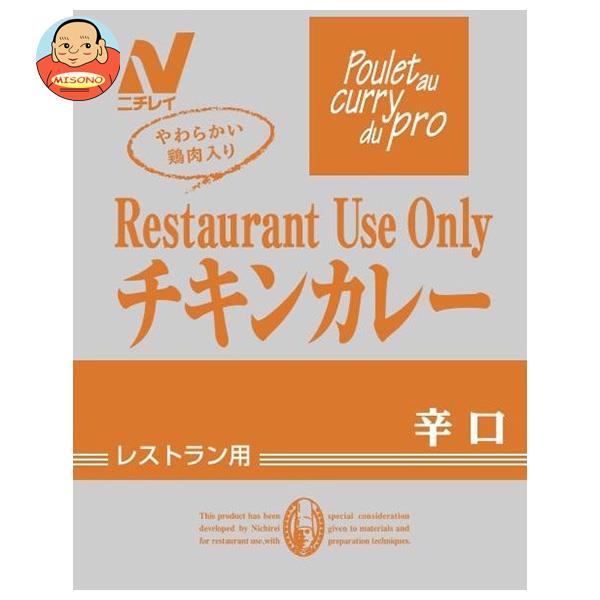 [ポイント5倍！6/27(金)1時59分まで全品対象エントリー&購入]ニチレイフーズ Restaurant Use Only (レストラン ユース オンリー) チキンカレー 辛口 200g×30袋入×(2ケース)｜ 送料無料 一般食品 レトルト食品 カレー 業務用
