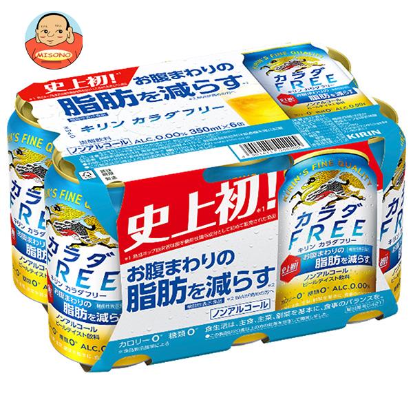 キリン カラダFREE(フリー)(6缶パック)【機能性表示食品】 350ml缶×24本入×(2ケース)｜ 送料無料 カラ..