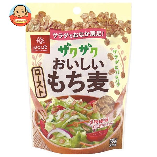 はくばく ザクザクおいしい ローストもち麦 50g×8袋入×(2ケース)｜ 送料無料 もち麦 ロースト 袋 栄養 一般食品