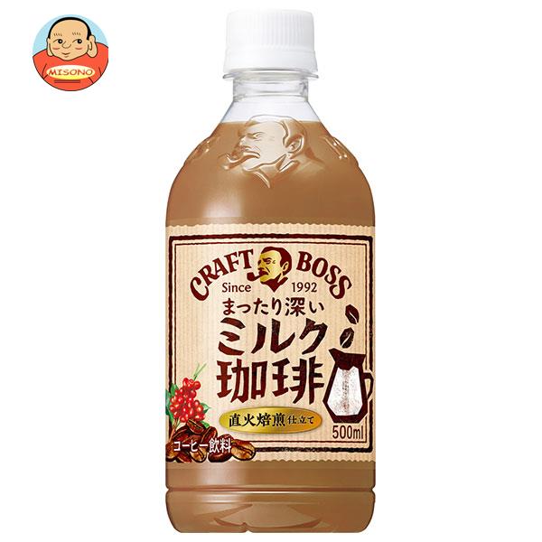 サントリー クラフトボス ミルク珈琲 500mlペットボトル×24本入｜ 送料無料 コーヒー 珈琲 ミルク