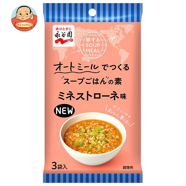 永谷園 旅するSOUP MEAL ミネストローネ味 3袋×10袋入｜ 送料無料 オートミール インスタント食品 スープ 袋