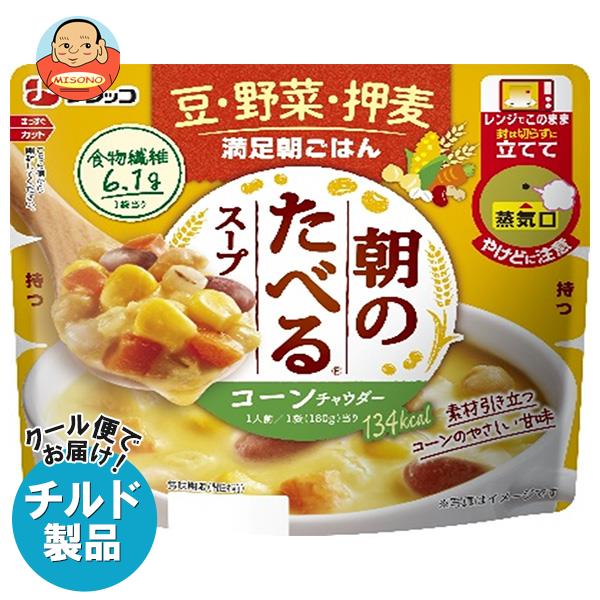 【チルド(冷蔵)商品】フジッコ 朝のたべるスープ コーンチャウダー 180g×10個入｜ 送料無料 チルド商品 一般食品 スープ 朝食 朝ごはん