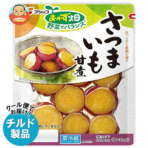 【チルド(冷蔵)商品】フジッコ おかず畑 さつまいも甘煮 130g×10袋入｜ 送料無料 チルド 一般食品 惣菜 サツマイモ さつまいも