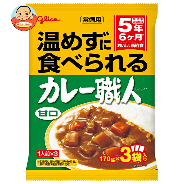 江崎グリコ 常備用カレー職人3食パック 甘口 (170g×3袋)×10袋入×(2ケース)｜ 送料無料 一般食品 カレー 非常食 保存食 レトルト