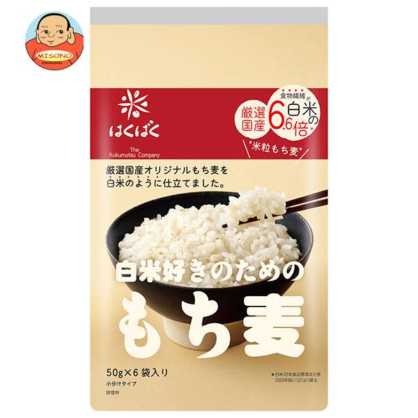 はくばく 白米好きのための もち麦 300g(50g×6袋)×6袋入｜ 送料無料 一般食品 もち麦 袋 もちむぎ