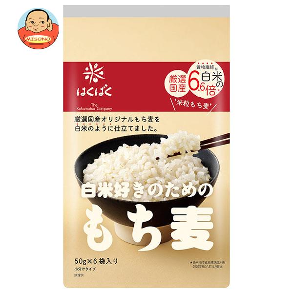 はくばく 白米好きのための もち麦 300g(50g×6袋)×6袋入×(2ケース)｜ 送料無料 一般食品 もち麦 袋 もちむぎ