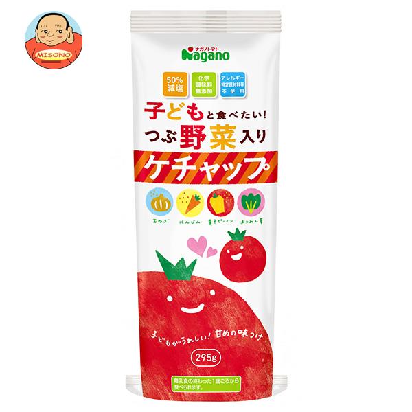 ナガノトマト 子どもと食べたい！つぶ野菜入りケチャップ 295g×15本入｜ 送料無料 ケチャップ ソース 調味料 野菜 減塩