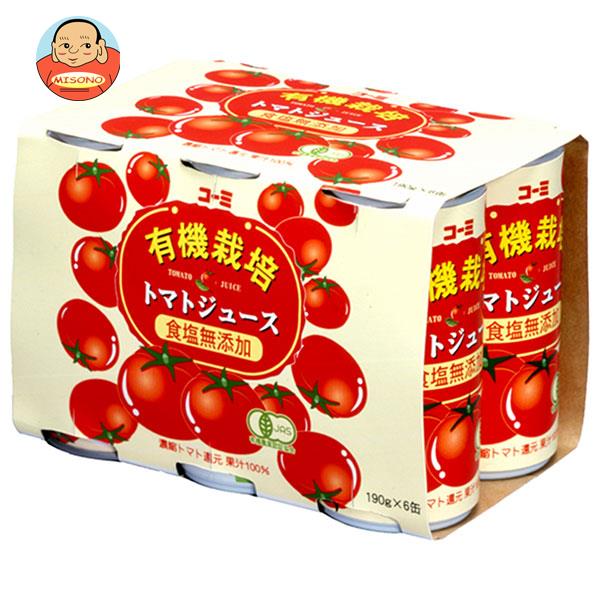 コーミ 有機栽培 食塩無添加 トマトジュース 190g缶×30(6×5)本入×(2ケース)｜ 送料無料 有機JAS規格 野菜 トマト トマト無添加 缶