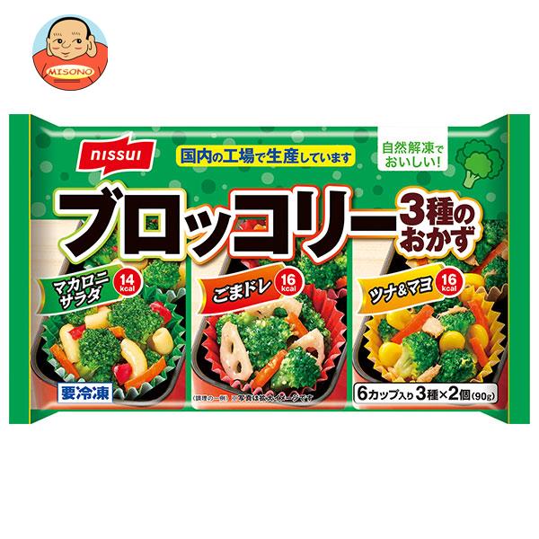 【冷凍商品】ニッスイ ブロッコリー 3種のオカズ 90g×12袋入｜ 送料無料 冷凍食品 惣菜 野菜 おかず 弁当 ブロッコリーのサムネイル