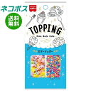 【全国送料無料】【ネコポス】共立食品 トッピング スターシュガー 8g×5袋入｜ 菓子材料 製菓材料 トッピング 砂糖