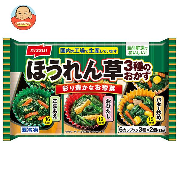 【冷凍商品】ニッスイ ほうれん草3種のおかず 6個×12袋入｜ 送料無料 冷凍食品 惣菜 ほうれんそう お弁当 おかず