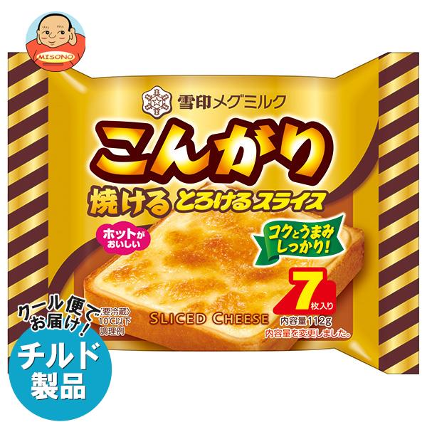 【チルド(冷蔵)商品】雪印メグミルク こんがり焼ける とろけるスライス(7枚入り) 112g×12袋入｜ 送料無料 チルド商品 チーズ 乳製品のサムネイル