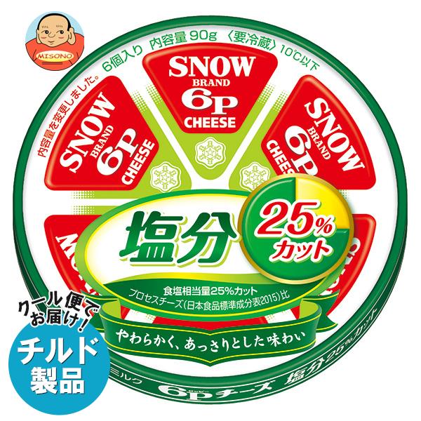 【チルド(冷蔵)商品】雪印メグミルク 6Pチーズ 塩分25％カット 90g×12個入×(2ケース)｜ 送料無料 チルド商品 チーズ 乳製品