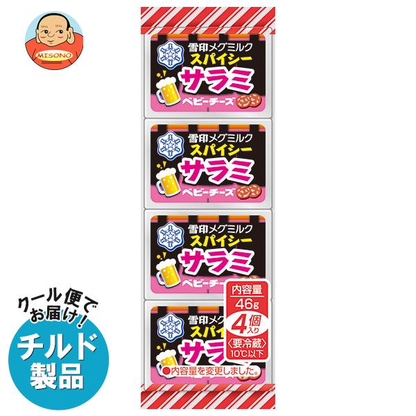 【チルド(冷蔵)商品】雪印メグミルク スパイシーサラミ ベビーチーズ 46g(4個)×15個入｜ 送料無料 チルド商品 チーズ 乳製品