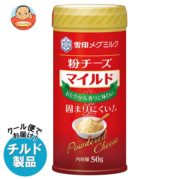 【チルド(冷蔵)商品】雪印メグミルク 粉チーズ マイルド 50g×12個入×(2ケース)｜ 送料無料 チルド商品 チーズ 粉チーズ 乳製品