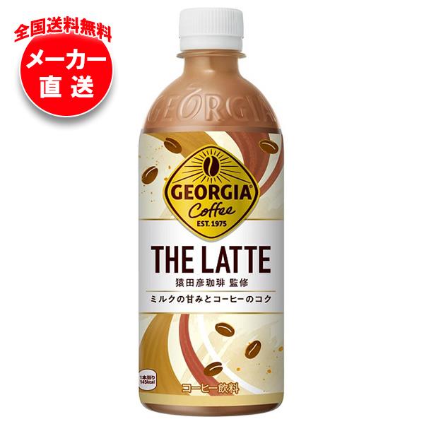 【全国送料無料・メーカー直送品・代引不可】コカコーラ ジョージア ザ・ラテ 500mlペットボトル×24本入｜ 珈琲 コーヒー カフェラテ ミルクのサムネイル
