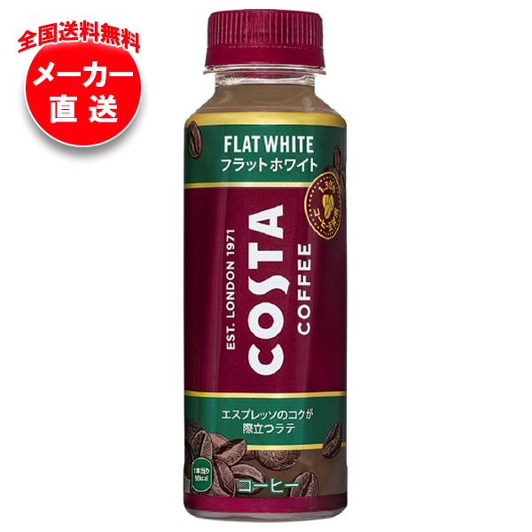 【全国送料無料・メーカー直送品・代引不可】コカコーラ コスタコーヒー フラットホワイト 265mlペットボトル×24本入｜ コーヒー 珈琲 エスプレッソ カフェラテのサムネイル