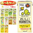 キッコーマン 豆乳飲料 1L 選べる2ケースセット 1000ml紙パック×12(6×2)本入|豆乳 無調整 調整豆乳 特濃 紅茶 麦芽コーヒー バナナ フルーツ...