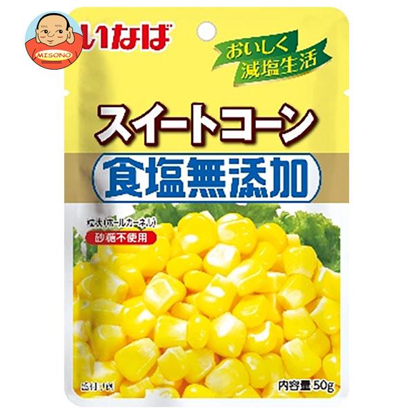 いなば食品 食塩無添加スイートコーン 50gパウチ×10袋入｜ 送料無料 スイートコーン パウチ ドライパック