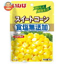 いなば食品 食塩無添加スイートコーン 50gパウチ×10袋入×(2ケース)| 送料無料 スイートコーン パウチ ドライパック