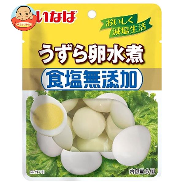 いなば食品 食塩無添加 うずら卵水煮 6個×8袋入｜ 送料無料 食塩無添加 水煮 タマゴ たまご ウズラ卵