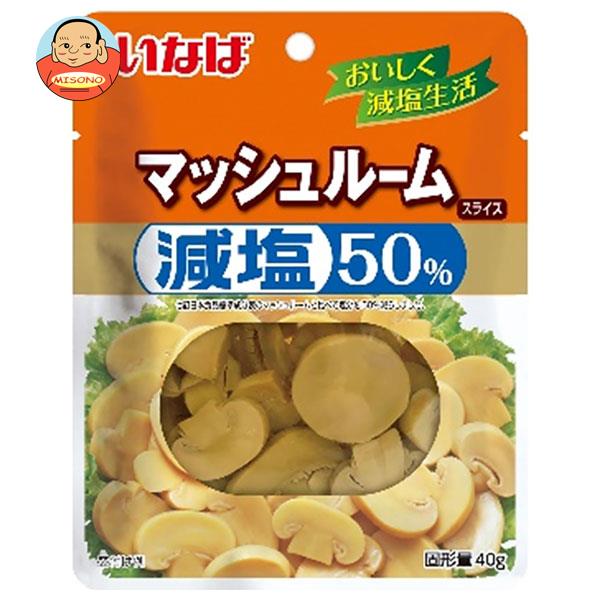 【11月27日(日)1時59分まで全品対象エントリー&購入でポイント5倍】いなば食品 減塩50％ マッシュルーム スライス 40g×10袋入｜ 送料無料 一般食品 野菜 水煮