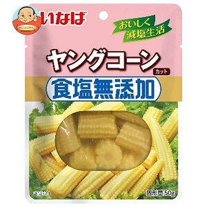 いなば食品 食塩無添加 ヤングコーン 50g×10袋入｜ 送料無料 一般食品 水煮 野菜