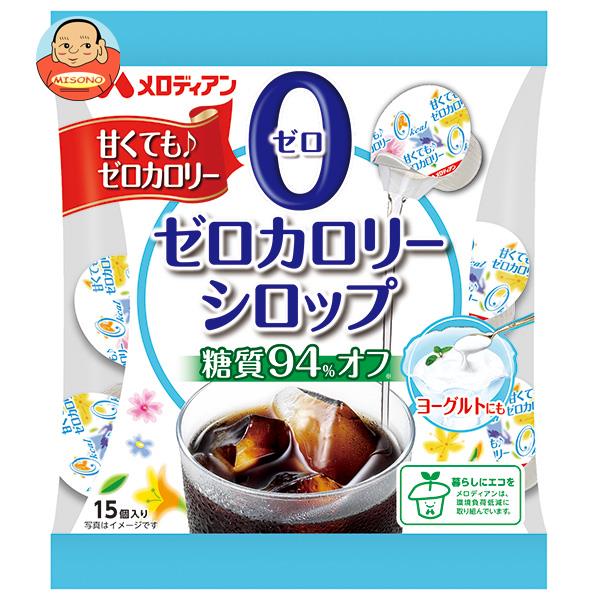 メロディアン ゼロカロリーシロップ15P (4.5ml×15個)×20袋入｜ 送料無料 シュガー 砂糖 シロップ カロリーゼロ ガムシロップ