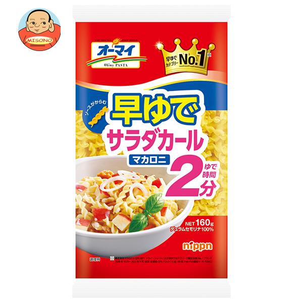 ニップン オーマイ 早ゆでサラダカールマカロニ 160g×16袋入×(2ケース)｜ 送料無料 ショートパスタ マカロニ サラダ