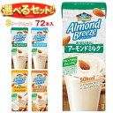 ブルーダイヤモンド アーモンド・ブリーズ 選べる3ケースセット 200mll紙パック×72(24×3)本入｜ 送料無料 アーモンドミルク ビタミンe コレステロール カルシウム