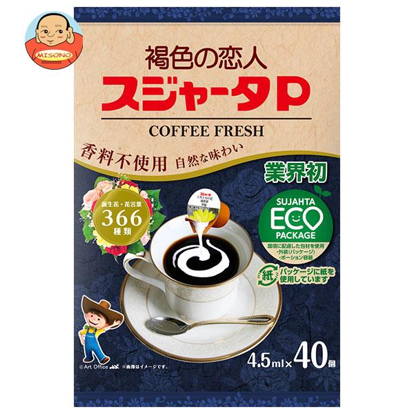 スジャータ スジャータP コーヒーフレッシュ 誕生花 (4.5ml×40個)×10袋入｜ 送料無料 嗜好品 コーヒークリーム コーヒーミルク