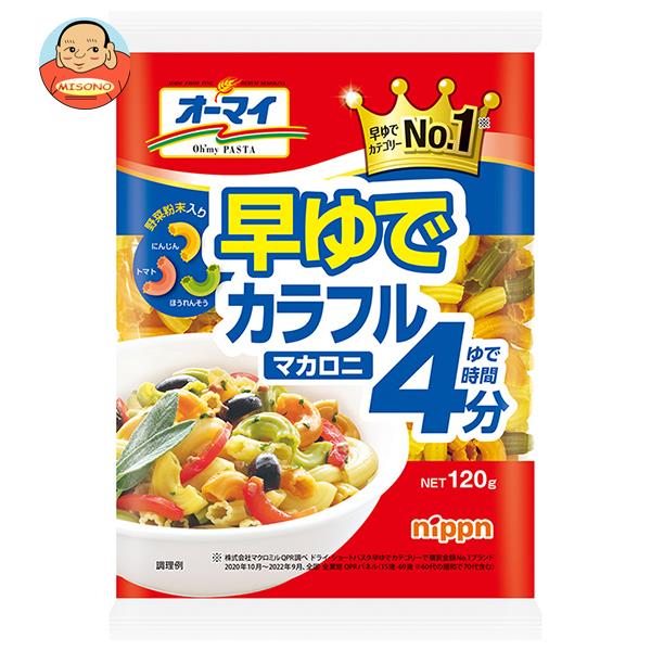 ニップン オーマイ 早ゆでカラフルマカロニ 120g×16袋入×(2ケース)｜ 送料無料 ショートパスタ マカロニ サラダ 乾物 野菜